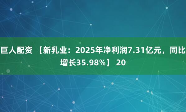巨人配资 【新乳业：2025年净利润7.31亿元，同比增长35.98%】 20